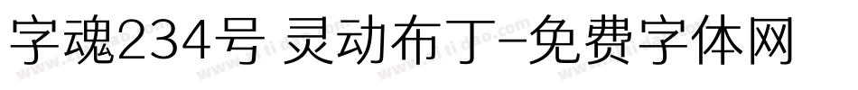 字魂234号 灵动布丁字体转换